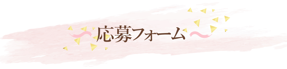 応募フォーム