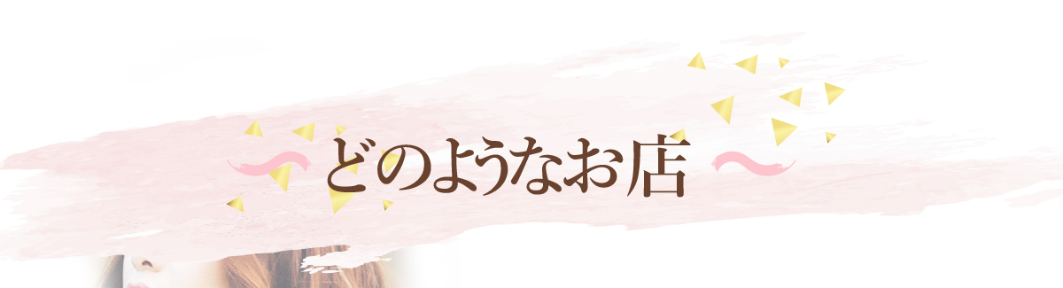 どのようなお店