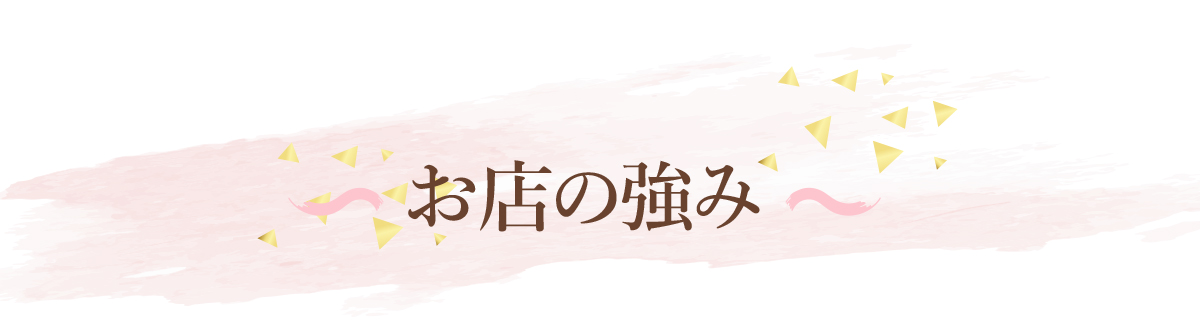 お店の強み