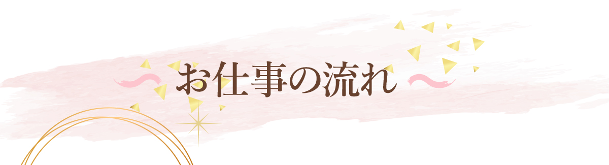 お仕事の流れ