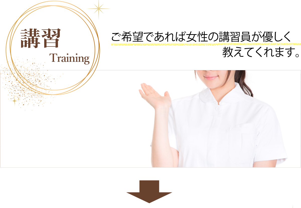 講習 ご希望であれば女性の講習員が優しく教えてくれます。