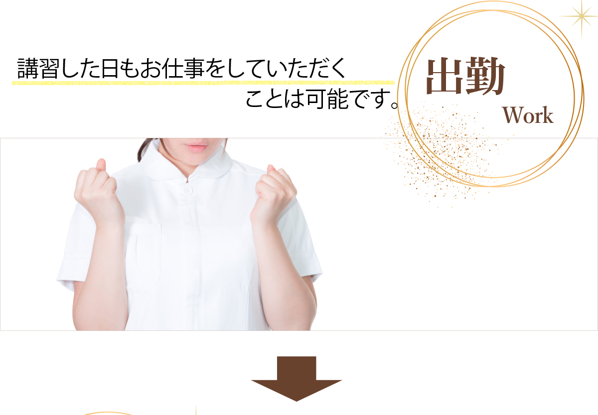 出勤 講習した日もお仕事をしていただくことは可能です。