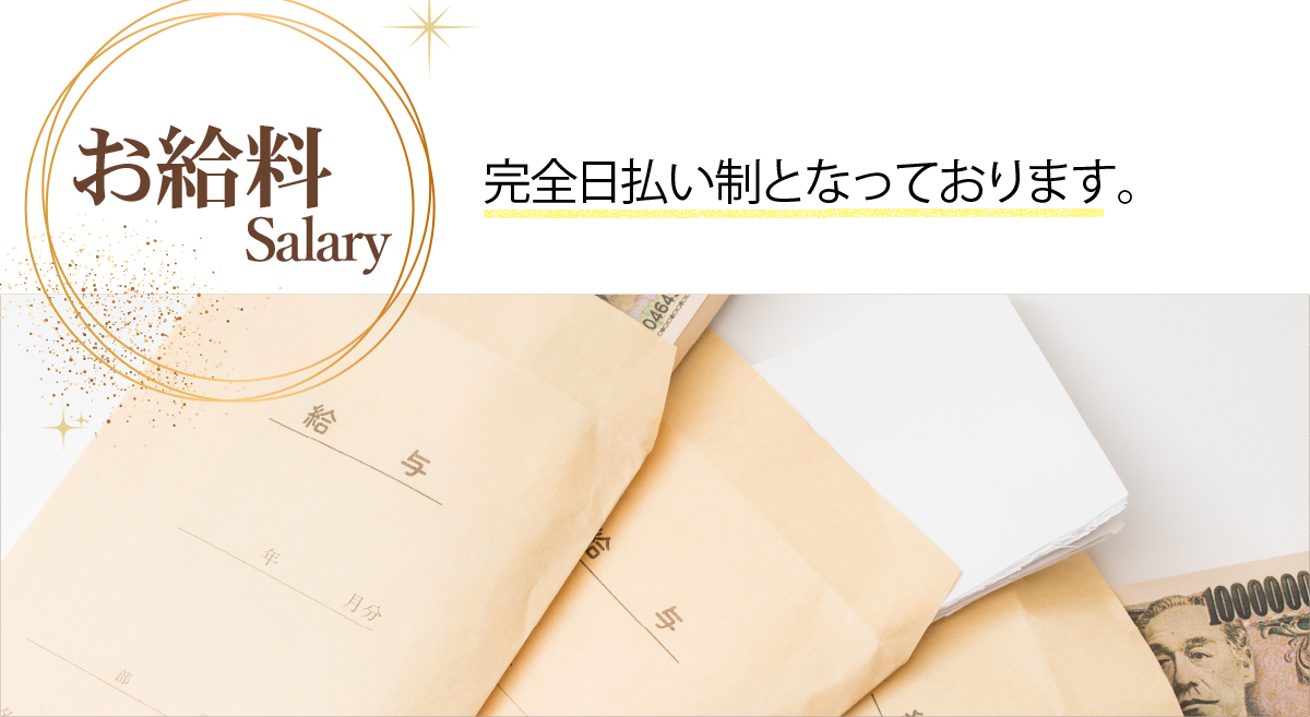 お給料 完全日払い制となっております。